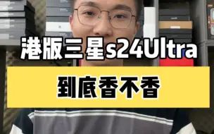 下载视频: 选港版三星s24Ultra，何必等618呢？