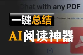 Download Video: 1分钟快速处理任意PDF文档，AI 阅读神器