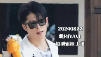 【雅MIYAVI】我们哥going到人就是轻而易举啊，轻而易举