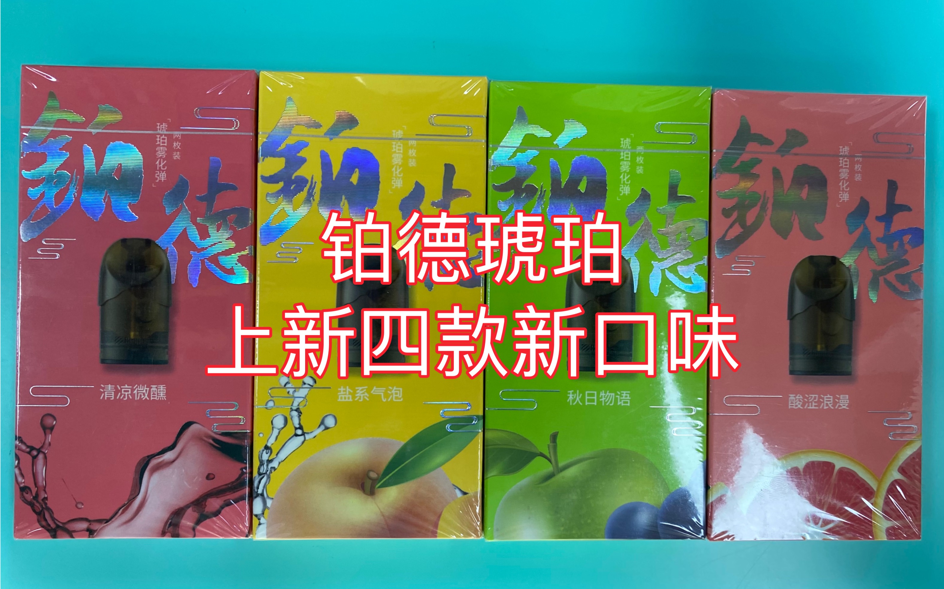 铂德琥珀四款新口味