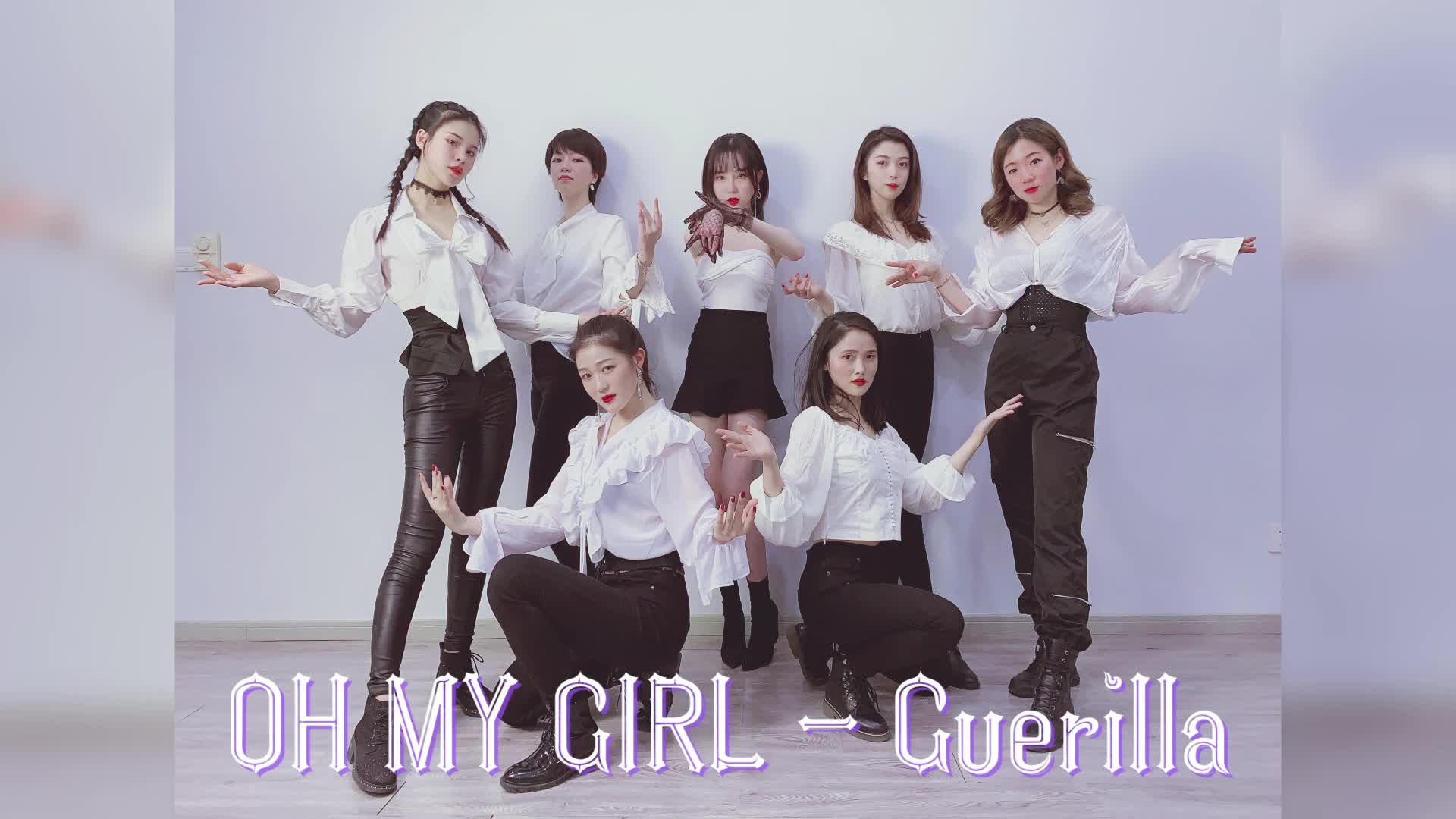 团训作品ohmygirlguerilla