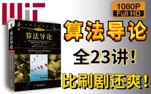 Download Video: 【麻省理工-算法导论】吹爆！算法导论原作大佬手把手教会你（双语字幕，附课后习题及课件），是学习算法不能错过的经典之作！！-人工智能/高等数学/算法/AI。