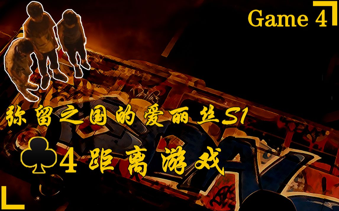 [图]弥留之国的爱丽丝S1｜Game4：♣4 距离游戏