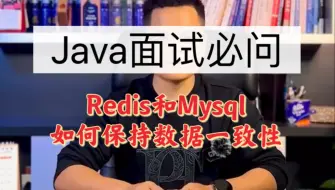 Download Video: 【Java面试最新】Redis和Mysql如何保持数据一致性？？