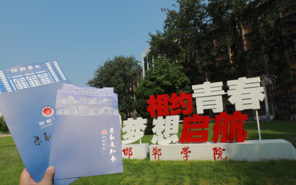 邯郸学院2022版录取通知书|通知书上有校园建筑地标图,2022级萌新们
