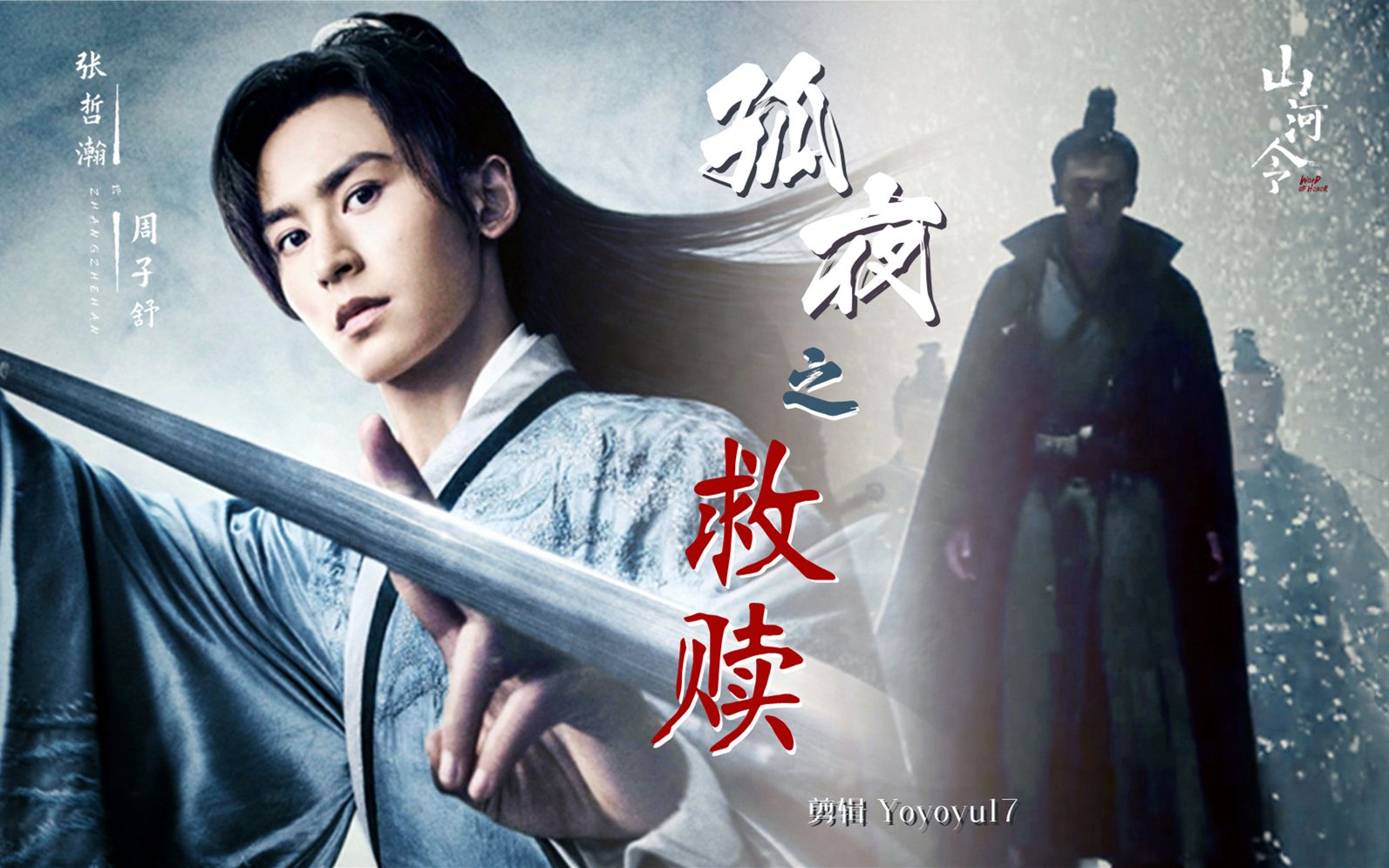 【山河令|张哲瀚】周子舒个人向《孤夜之救赎》|山河不足重,重在遇