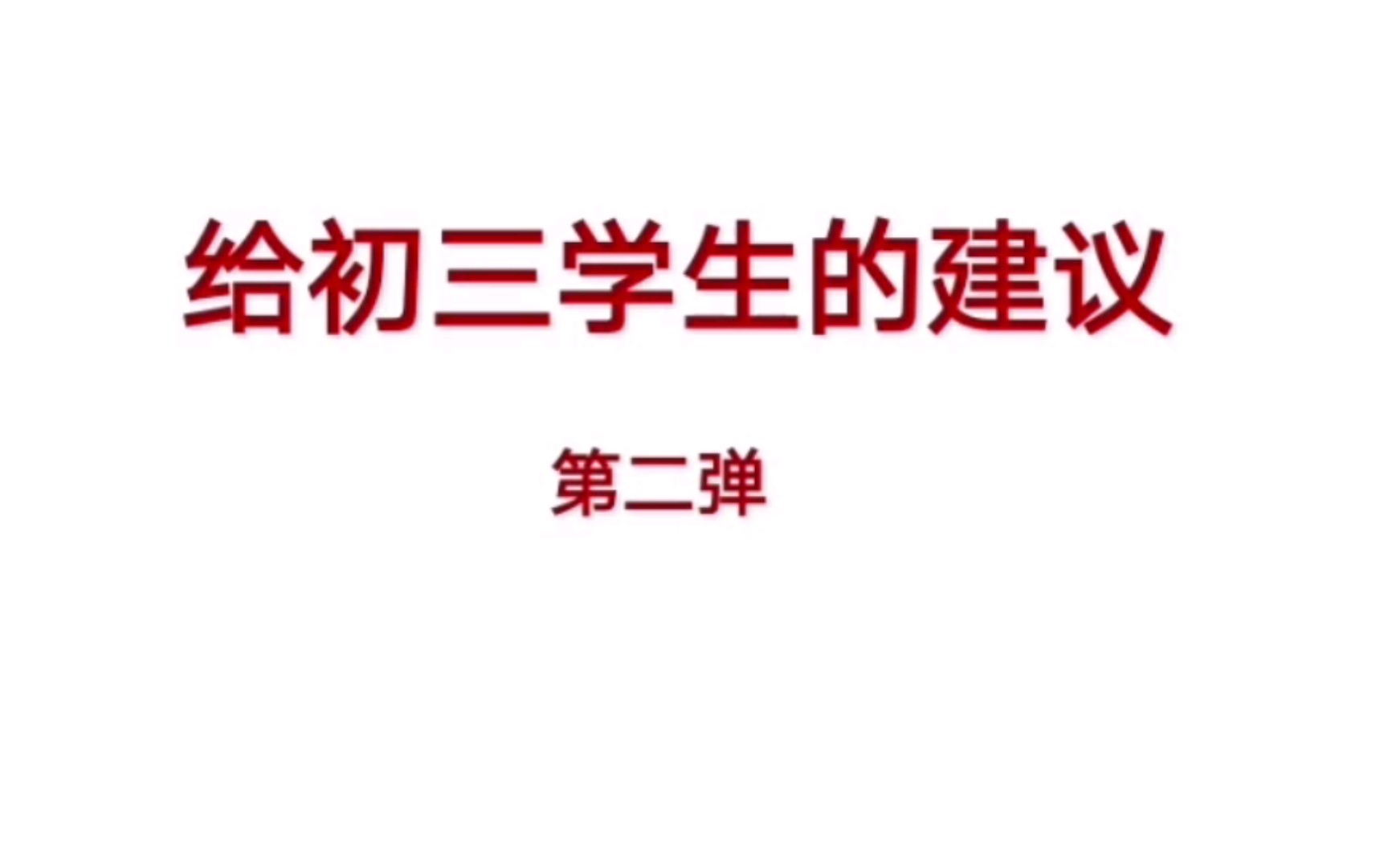 [图]初三必看|干货|拯救自卑|考前安排|血和泪的教训|心态调整