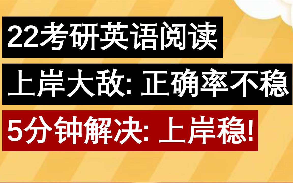 22考研【英语阅读】上岸大敌: 正确率不稳; 5分钟解决!哔哩哔哩bilibili