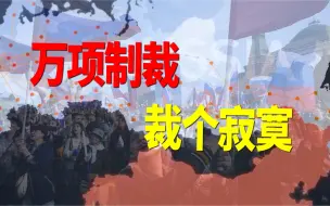 Descargar video: 遭受两年万项制裁！从中文可乐一窥俄罗斯的“水深火热”