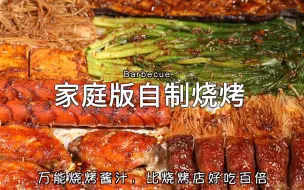 Download Video: 自制家庭版烧烤！万能烧烤酱料！告别烧烤店