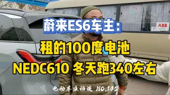 Video herunterladen: 刚提一周的蔚来es6，610续航实际跑340km左右~