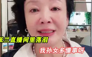 Download Video: 大S出尔反尔？张兰直播间里落泪：我孙女多懂事呀