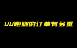 UU跑腿不好跑：本以为走好运了，谁知道是没人要的超重单