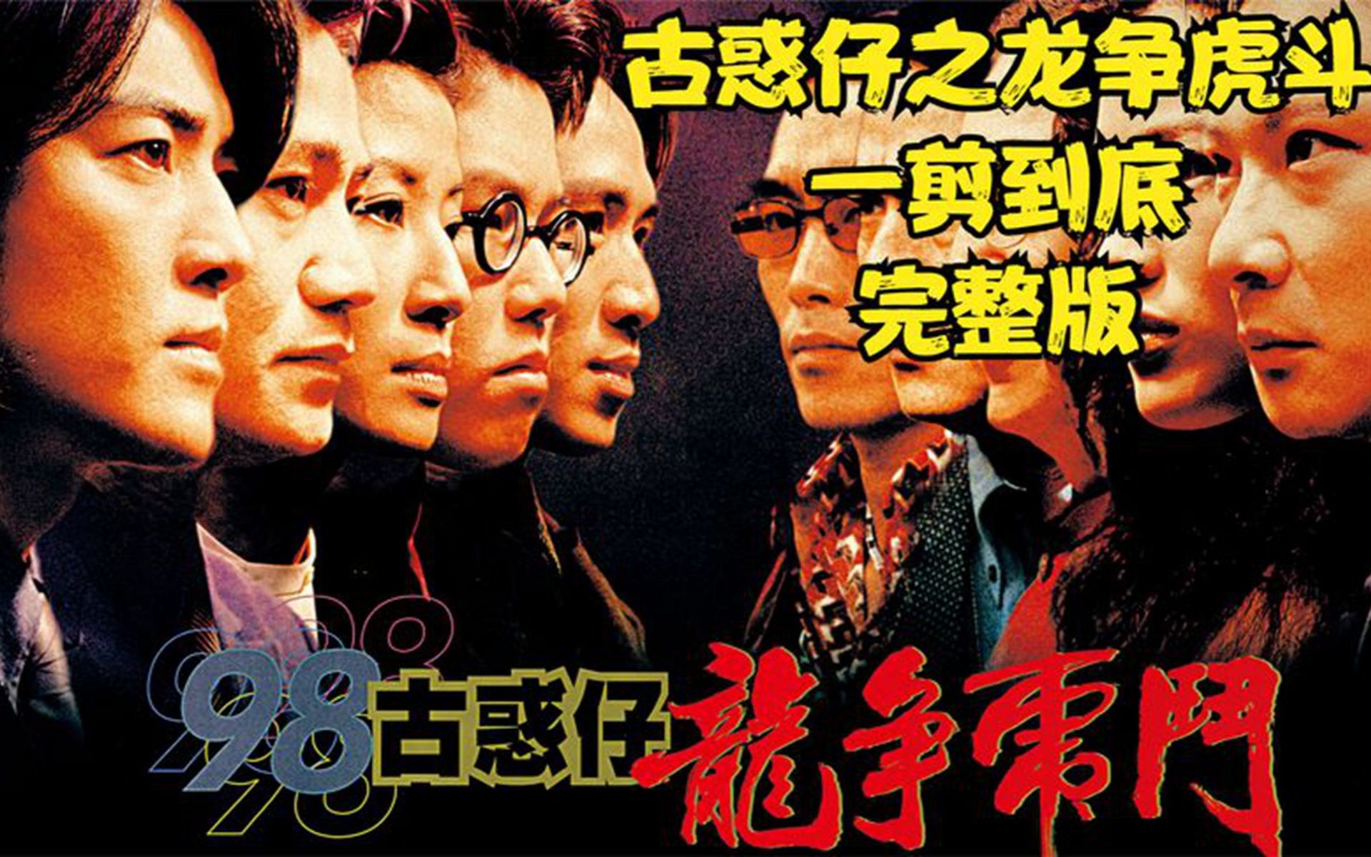 一口气带你看完《古惑仔之龙争虎斗》,经典著作.