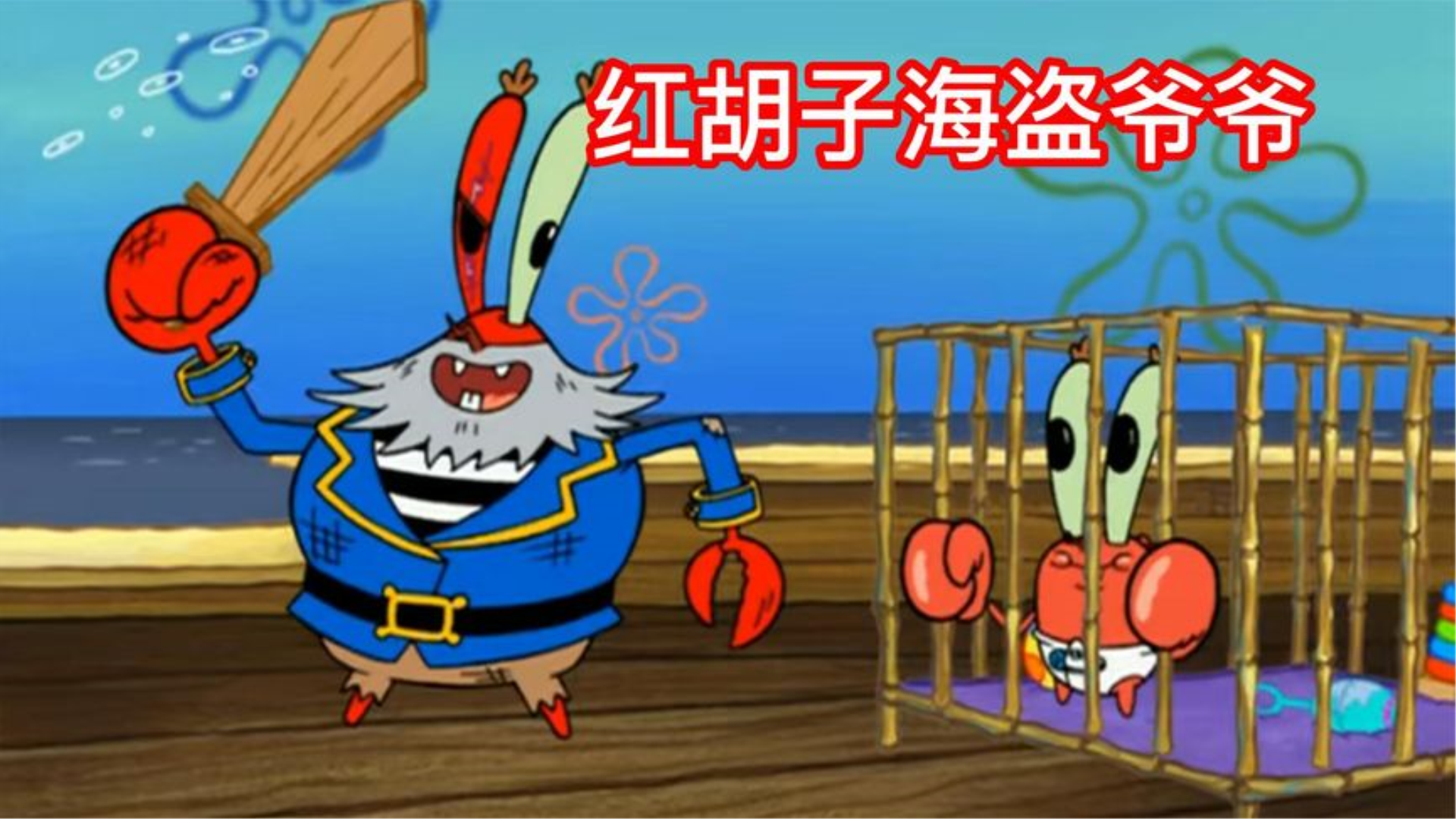 海绵宝宝:蟹老板的红胡子海盗爷爷