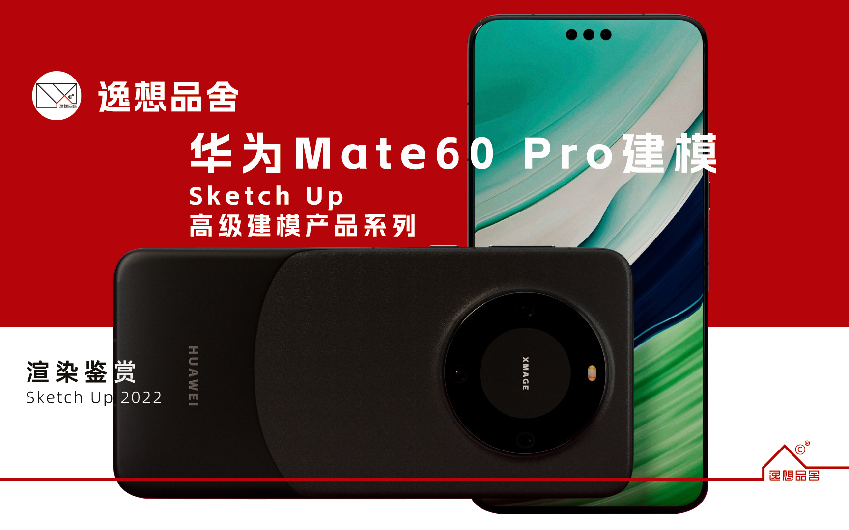 【逸想品舍】华为Mate60Pro建模渲染&致敬华为芯片王者归来哔哩哔哩bilibili