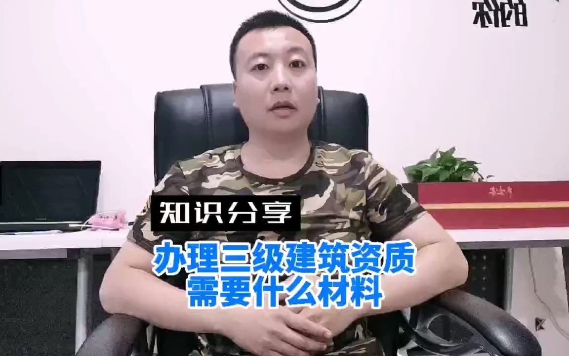 办理三级建筑资质需要的材料哔哩哔哩bilibili