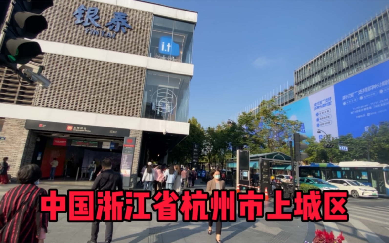 浙江省杭州市,今天下午15点10分,杭州上城区哔哩哔哩bilibili