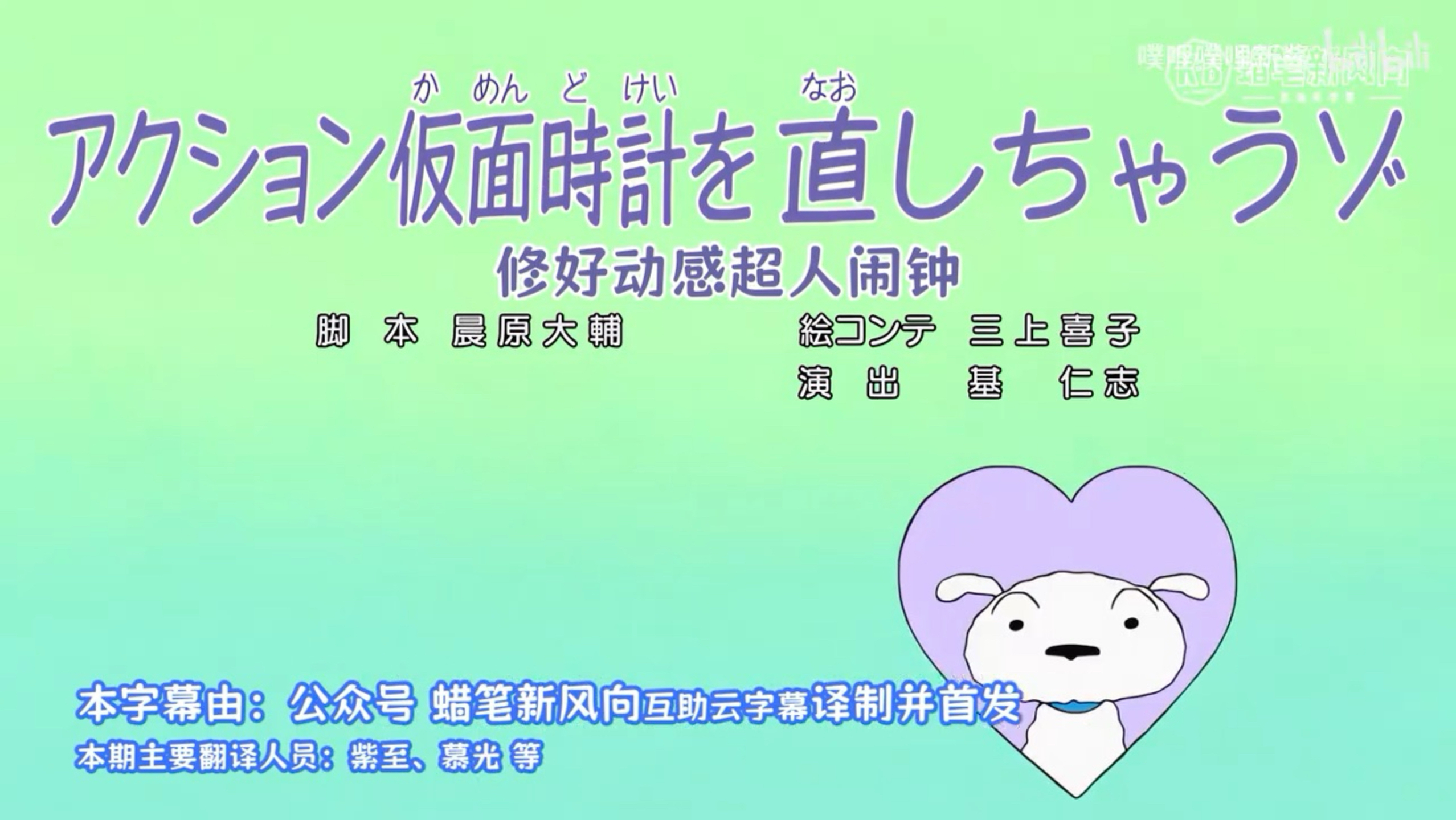 蜡笔小新新番 1336 维修动感超人闹钟哦