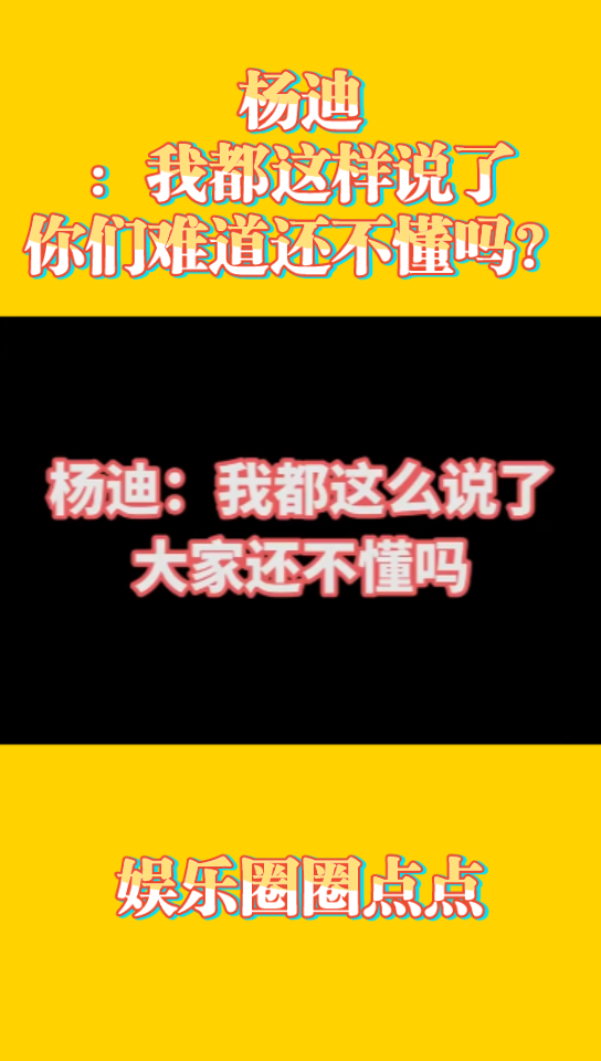 杨迪:我都这么说了大家难道还不懂吗?哔哩哔哩bilibili