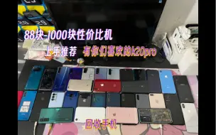 Download Video: 100多块的5g手机 备用机 88-1000块性价比百元机推荐 视频内容有点多 请耐心看完 不错漏你喜欢的机型