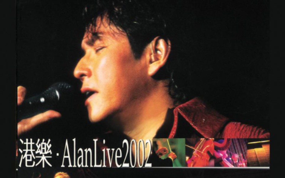 [图]爱的根源-港乐Alan live 2002