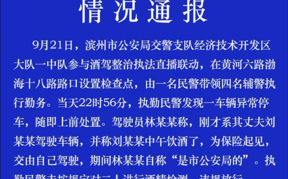 胆子真大,直播还在违规执法.山东滨州交警通报“查酒驾执法过程存在漏洞”:多人被处理哔哩哔哩bilibili