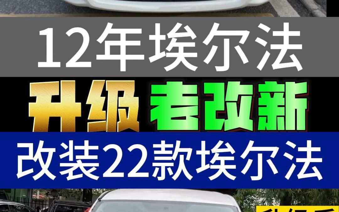 12年埃尔法改装升级22款埃尔法 #埃尔法 #埃尔法改装 #埃尔法老改新 #老改新 #豪车升级哔哩哔哩bilibili