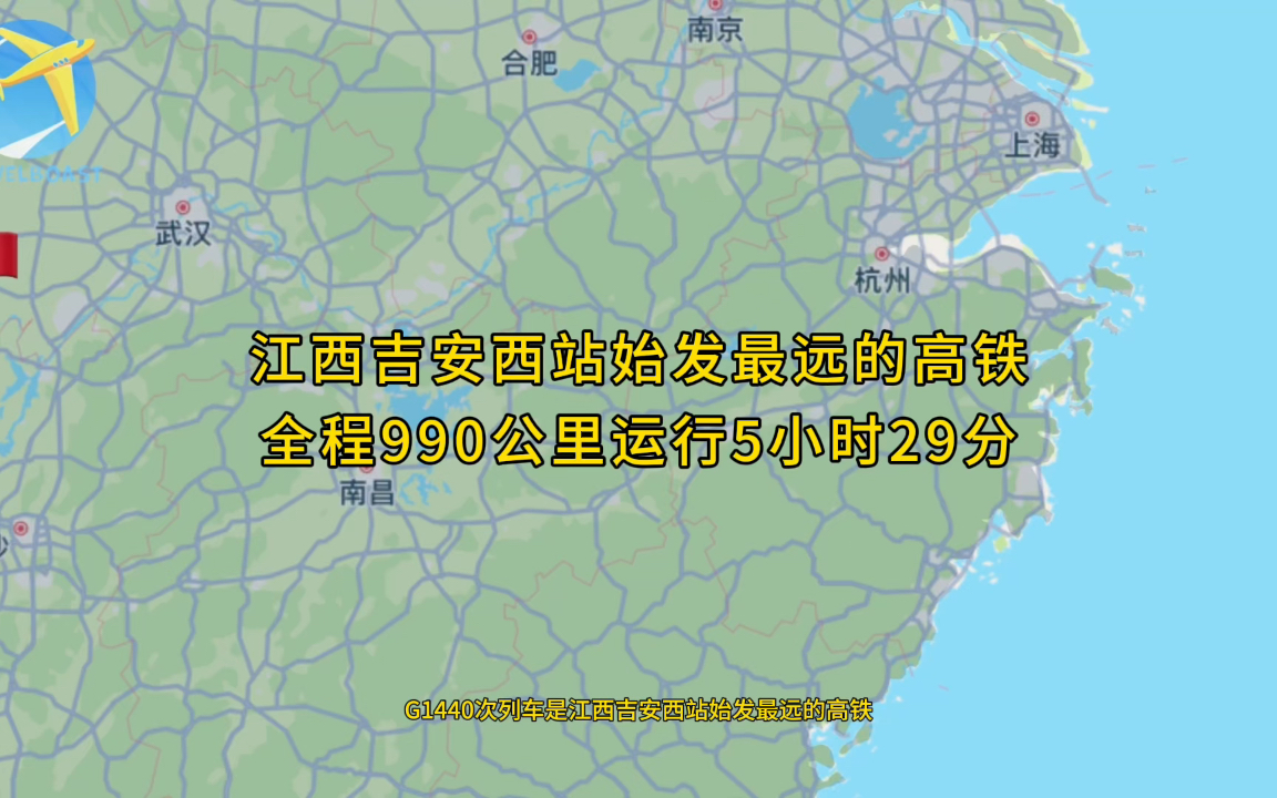 G1440次列车是江西吉安西站始发最远的高铁全程990公里运行5小时29分哔哩哔哩bilibili