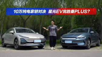 Download Video: 10万纯电家轿对决 星光EV完胜秦PLUS？