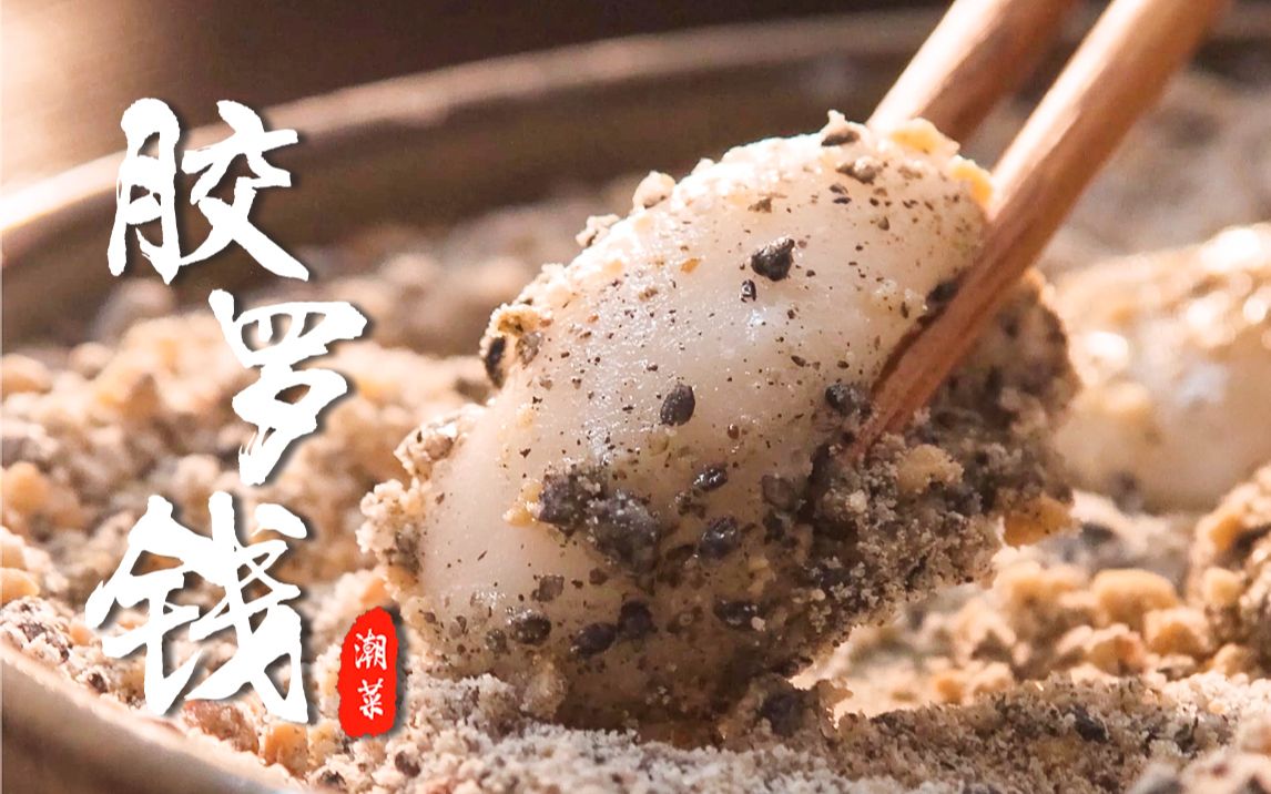 【胶罗钱】潮汕传统冬至汤圆--胶罗钱 香甜q弹软糯>