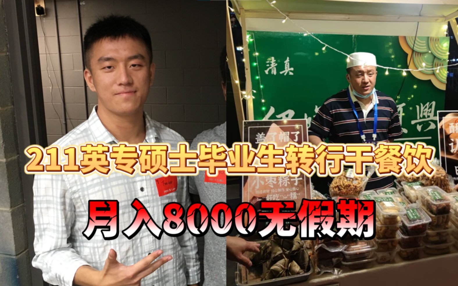 211英专硕士毕业生转行干餐饮,月入8000 起早贪黑无假期,“厉害了!从背单词到背菜谱”,来源#小羊拍客 #研究生毕业 #转行 #就业哔哩哔哩bilibili