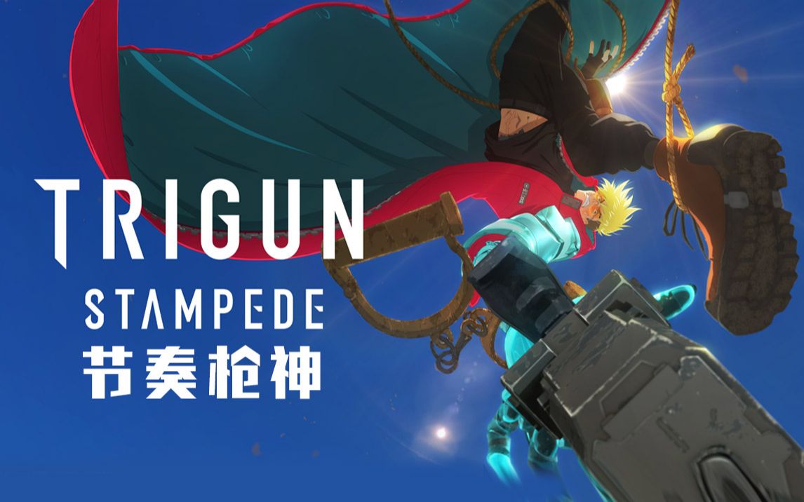 动漫混剪 / 枪神 史丹比特 / trigun stampede / 节奏枪神 / 丝滑转场