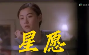 Download Video: 《星愿》张柏芝当年真是灵气满满，这部片子里她一哭就想跟着哭，虽然俗套但是够煽情。