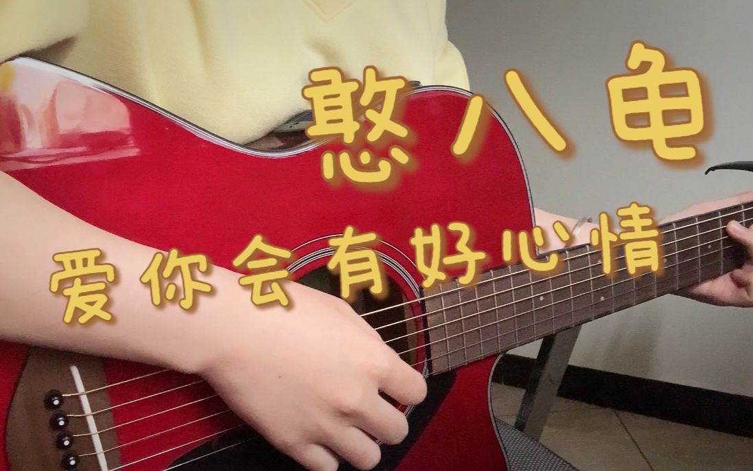 憨八龟我爱你,爱你会有好心情-生命的云彩-吉他弹唱
