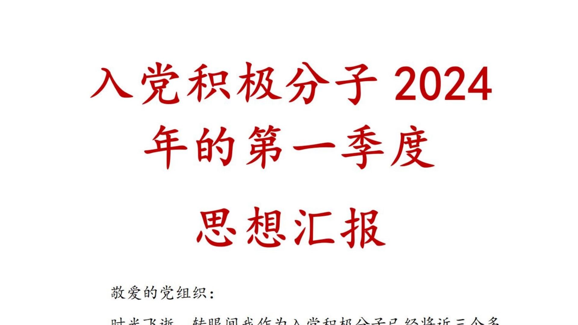 入党 积极分子 2024年 的 第一季度 思想汇报哔哩哔哩bilibili