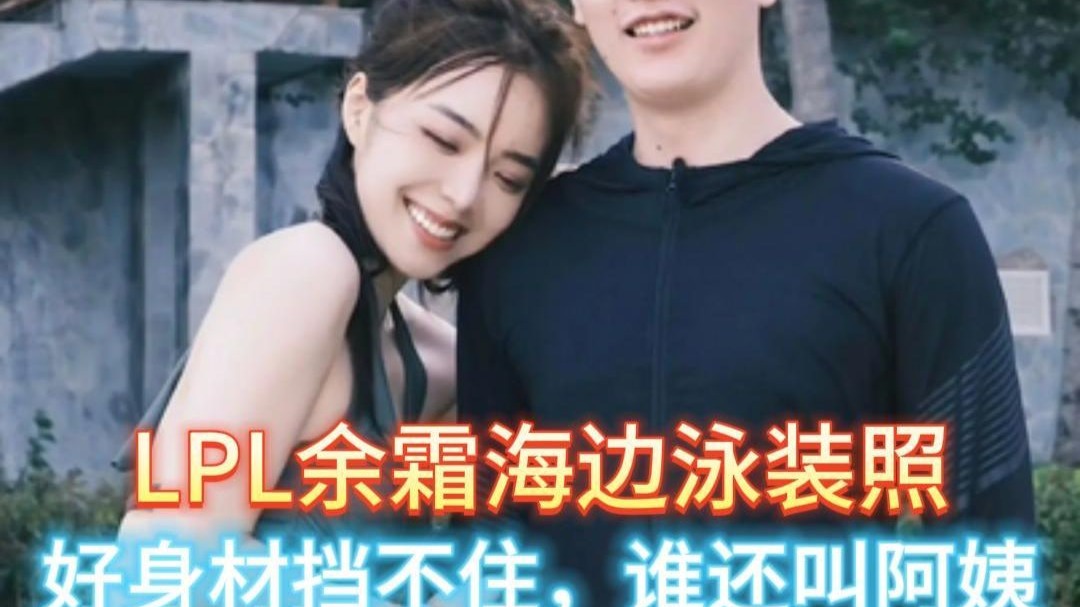 lpl余霜海边泳装照,完美身材挡不住,以后谁还叫阿姨,羡慕泽元