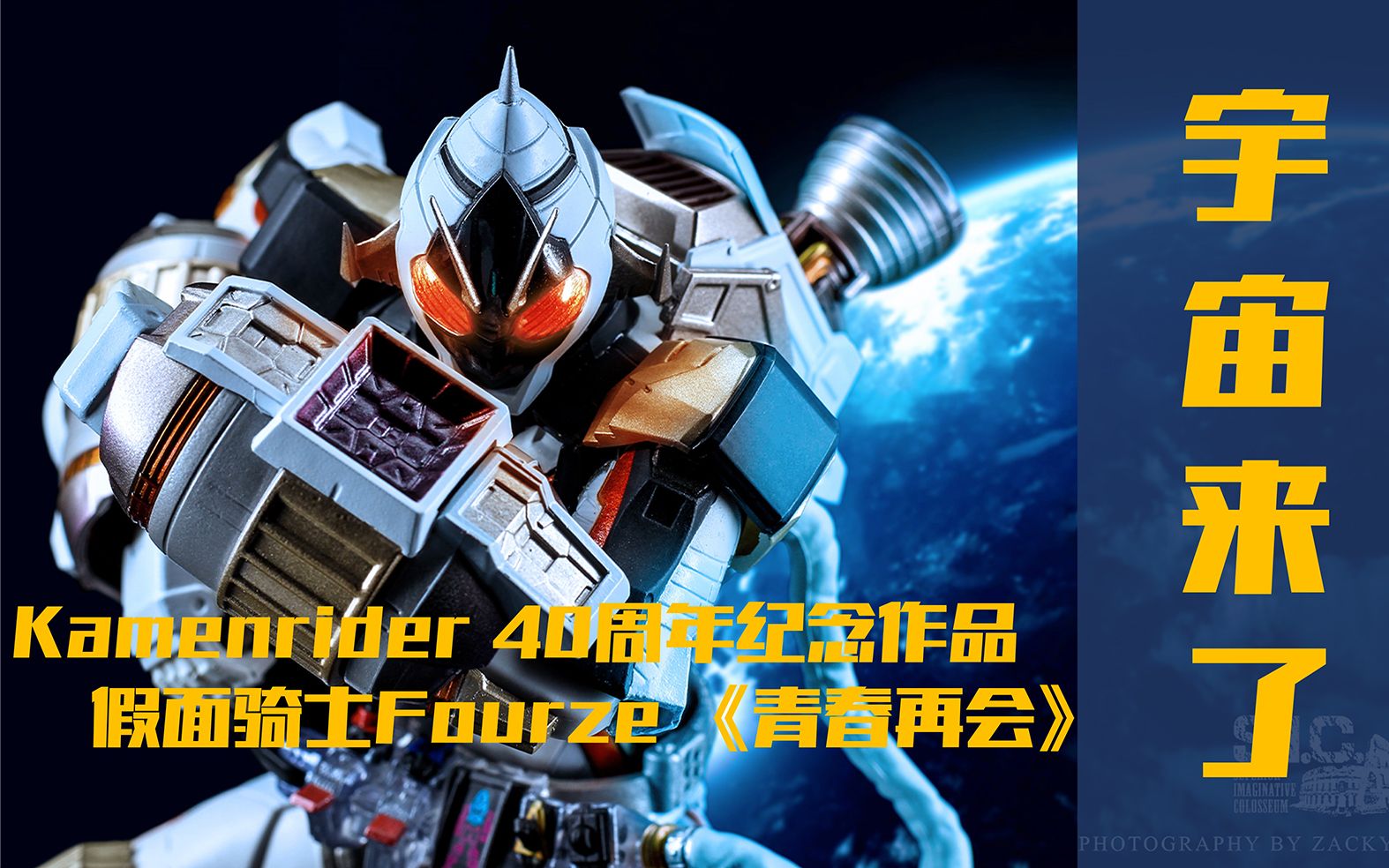 「青春再会」假面骑士fourze 10周年纪念活动大放送