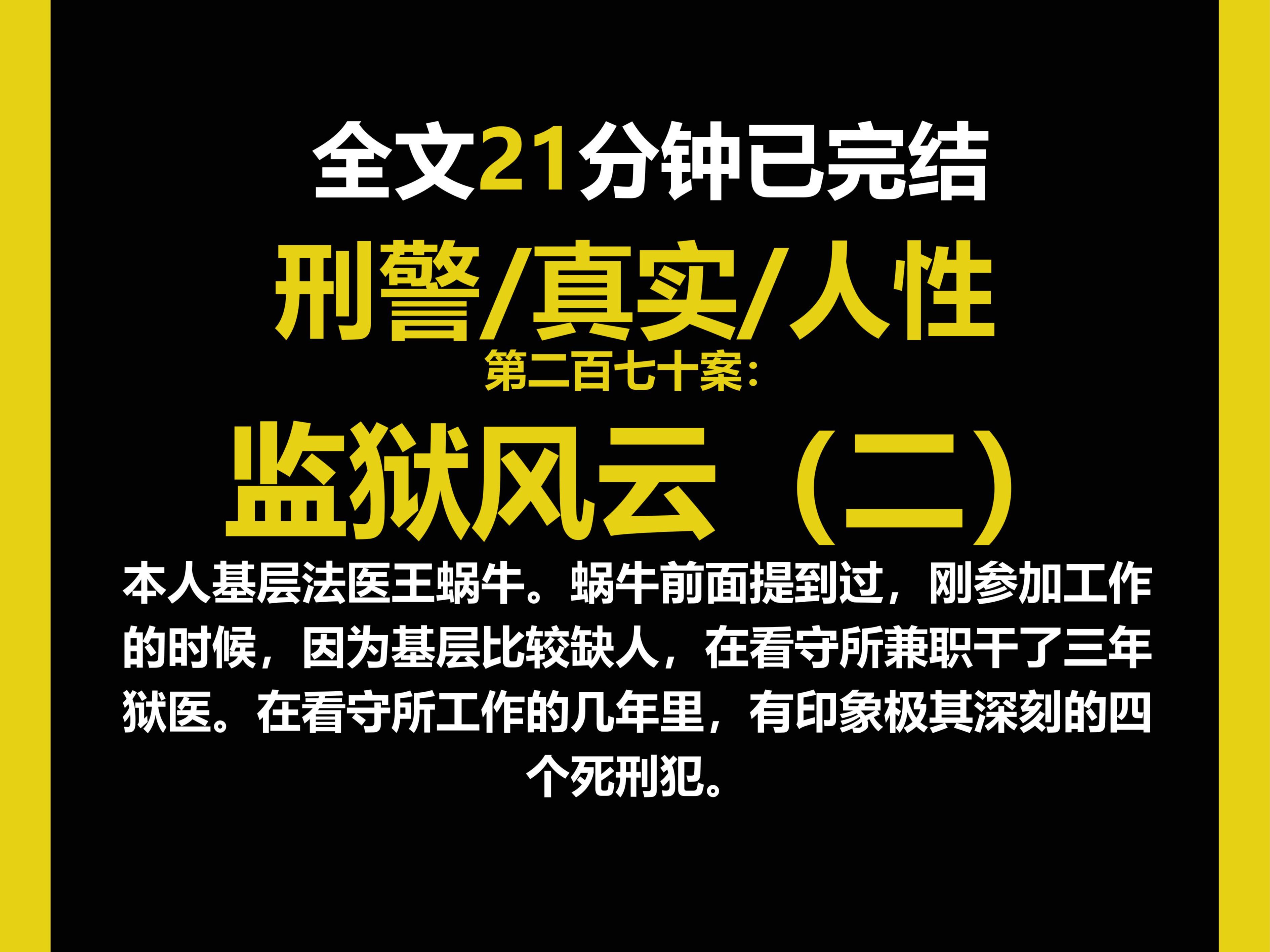 (法医文)法医/真实/人性,刚参加工作的时候,因为基层比较缺人,在看守所兼职干了三年狱医.在看守所工作的几年里,有印象极其深刻的四个死刑犯....