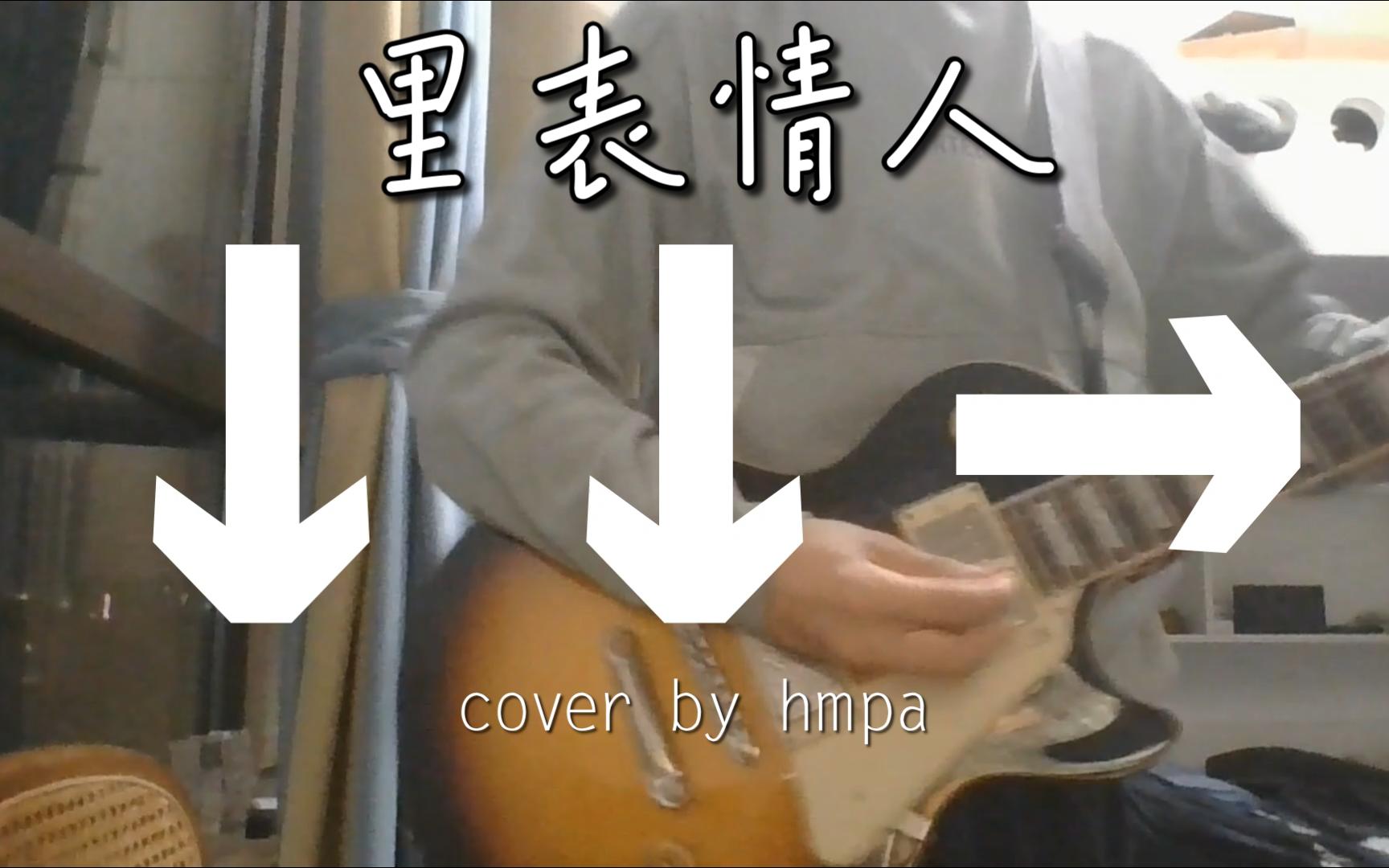 【电吉他cover】里表ラバーズ / Cover by hmpa.哔哩哔哩bilibili