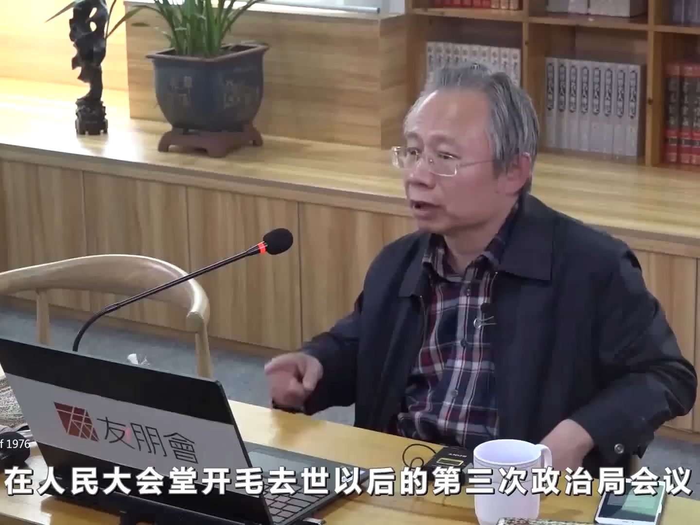 韩钢教授揭秘:1976年怀仁堂事变