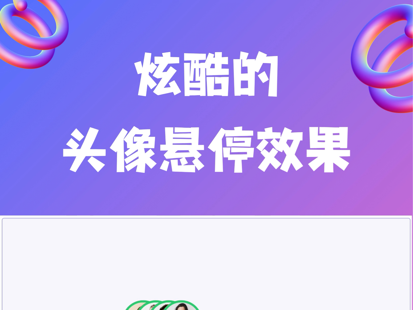 炫酷的头像悬停效果哔哩哔哩bilibili