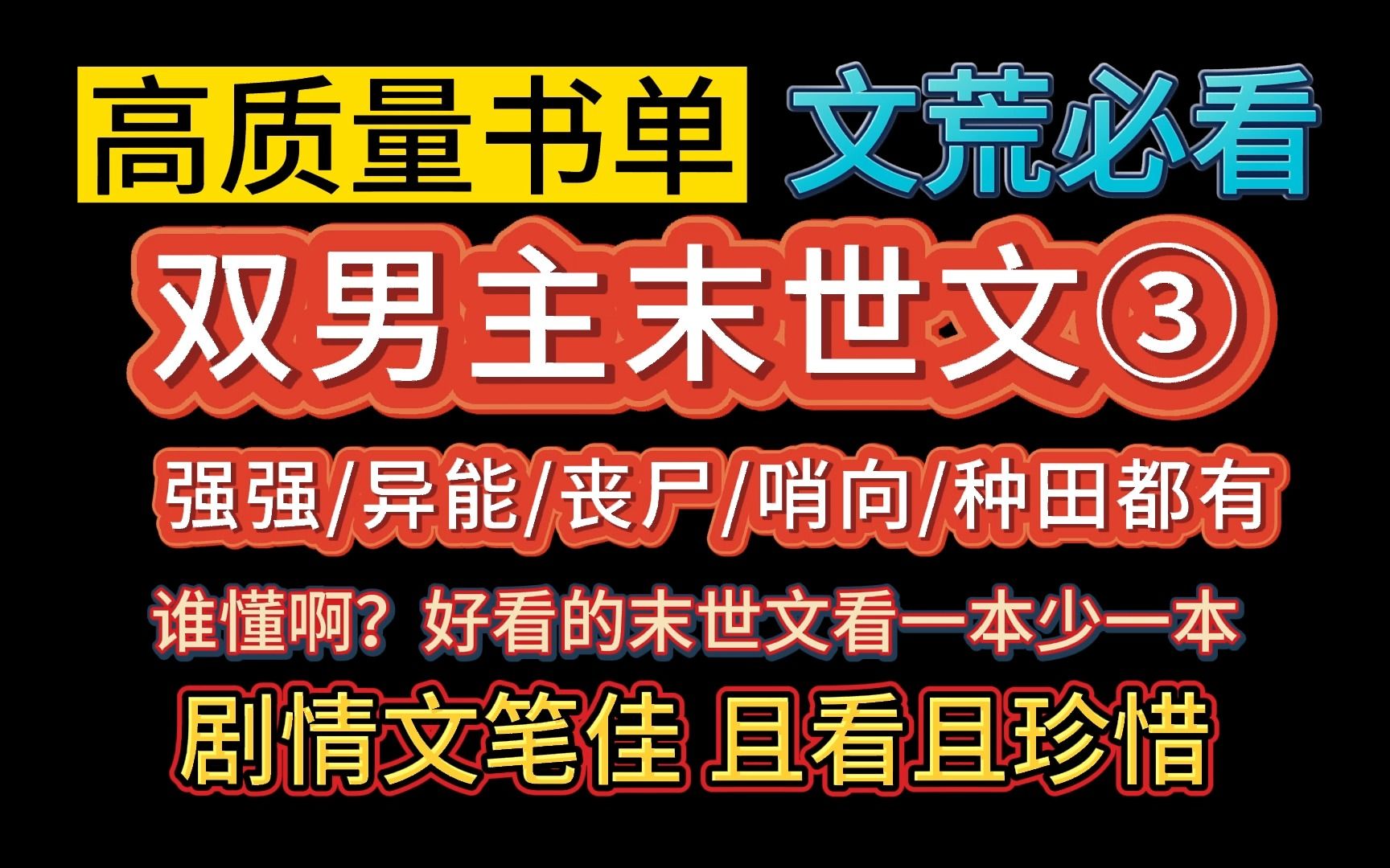 【推文】文荒必看的双男主末世文合集!强强/异能/丧尸/哨向/种田/重生不同题材|好看的末世文真的是看一本少一本了,且看且珍惜吧~哔哩哔哩bilibili