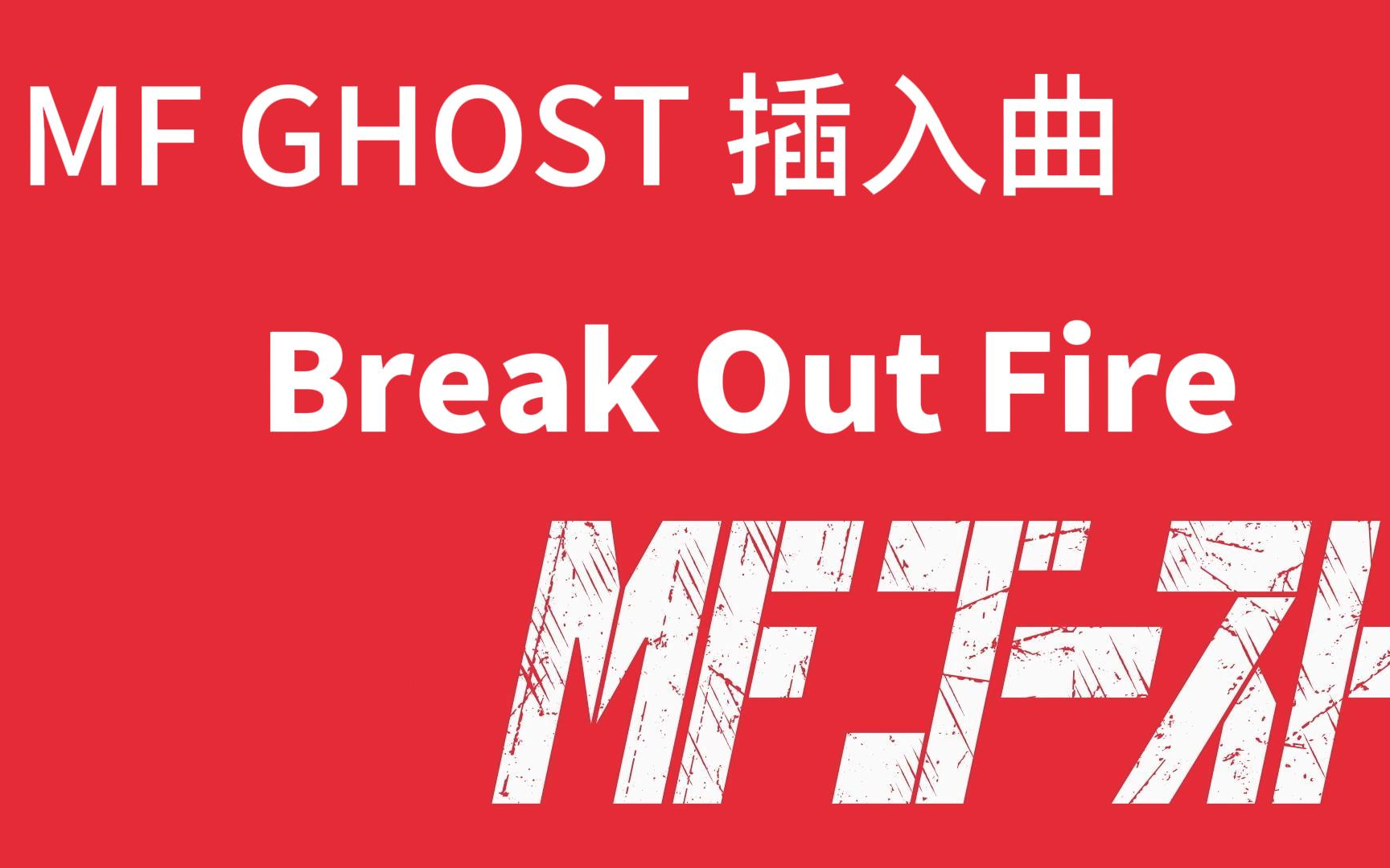 [图]【MF GHOST第二集插入曲】Break Out Fire - MEGA NRG MAN