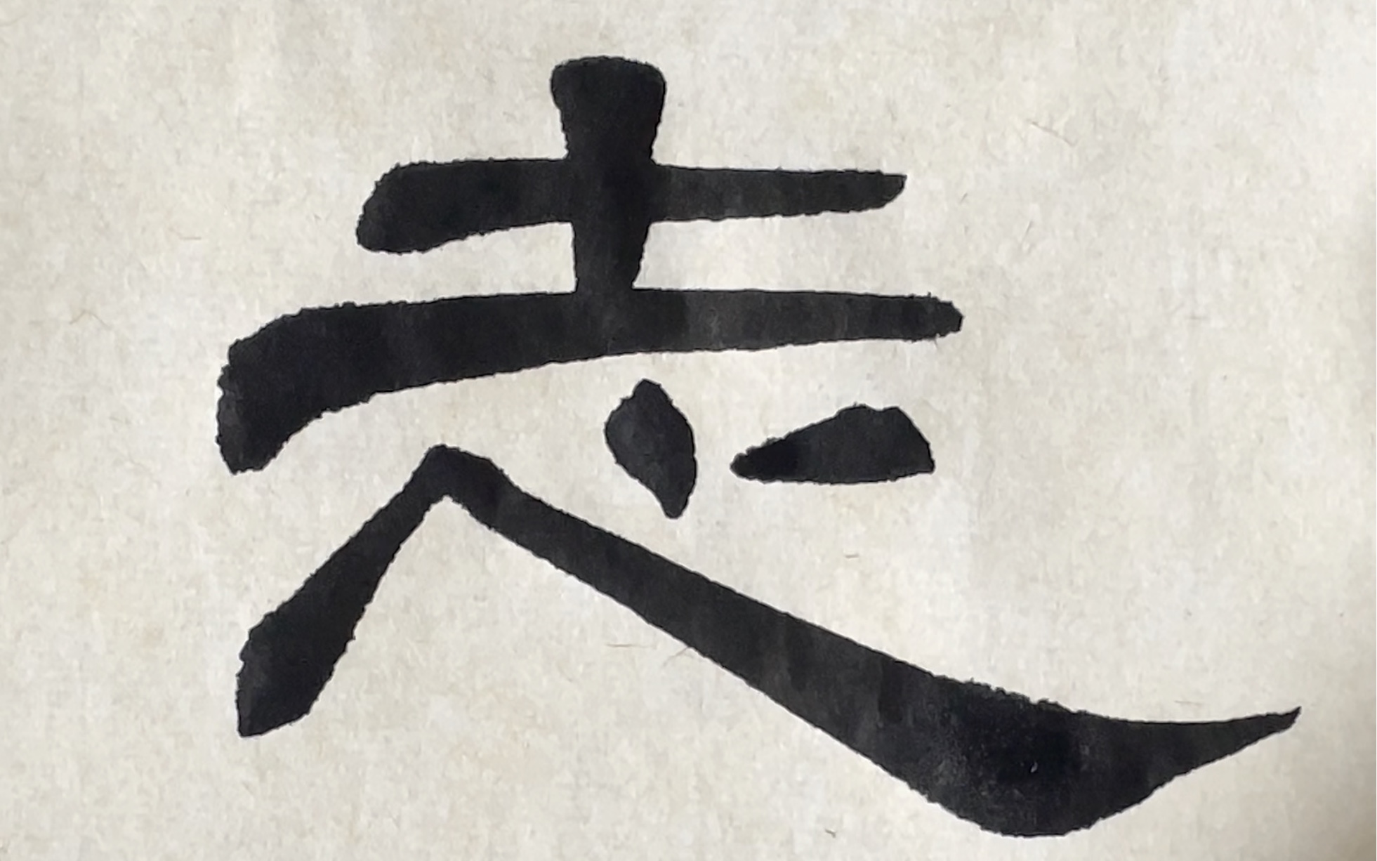 隶书曹全碑单字临摹示范——志