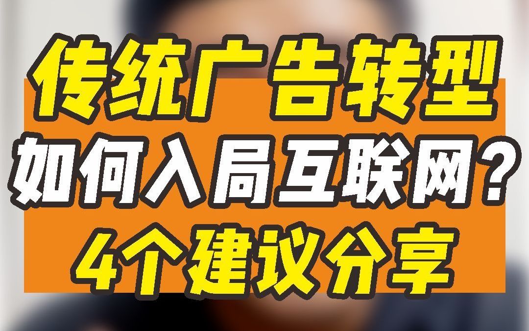 怎么入局互联网广告?互联网全媒体广告代理怎么赚钱?哔哩哔哩bilibili