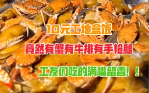 Video herunterladen: 工地10元盒饭竟然有现切牛排鲜活大红蟹和一斤重的手枪腿，工友吃的满嘴流香！