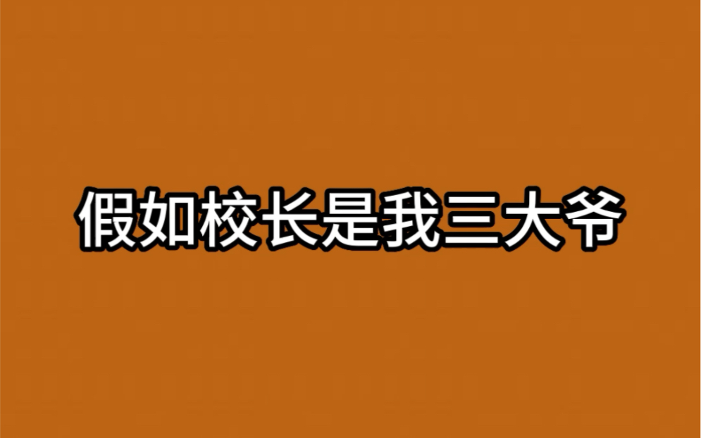 校长和我的一唱一和哔哩哔哩bilibili