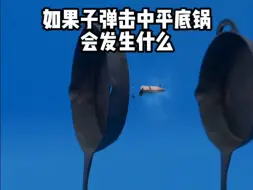 如果子弹撞击平底锅，会发生什么？