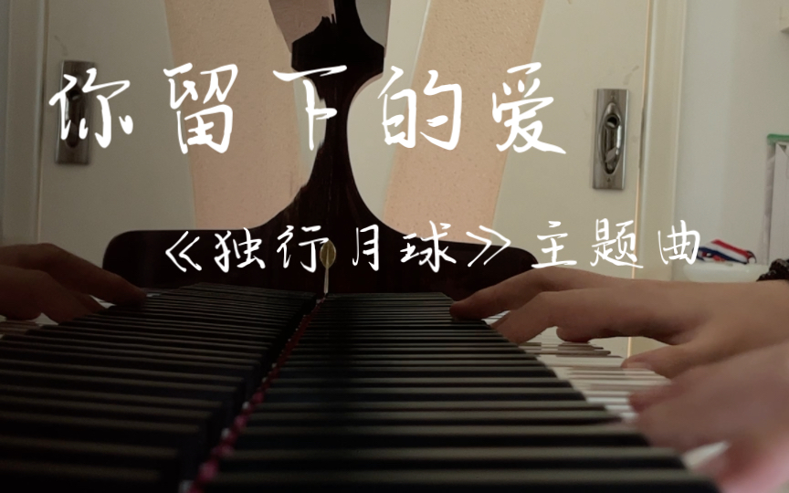 [图]【钢琴】电影《独行月球》主题曲《你留下的爱》-李玟